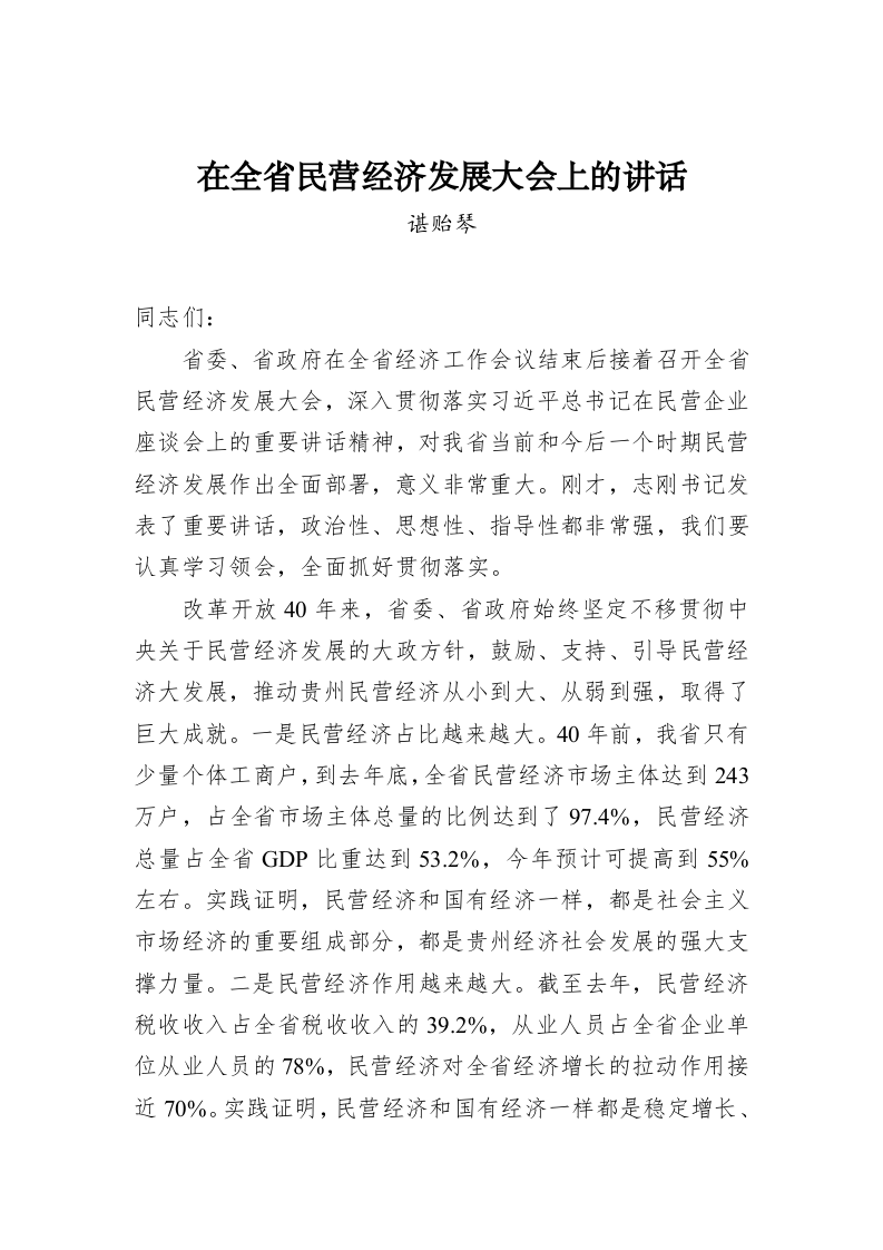 谌贻琴：在全省民营经济发展大会上的讲话 第1页