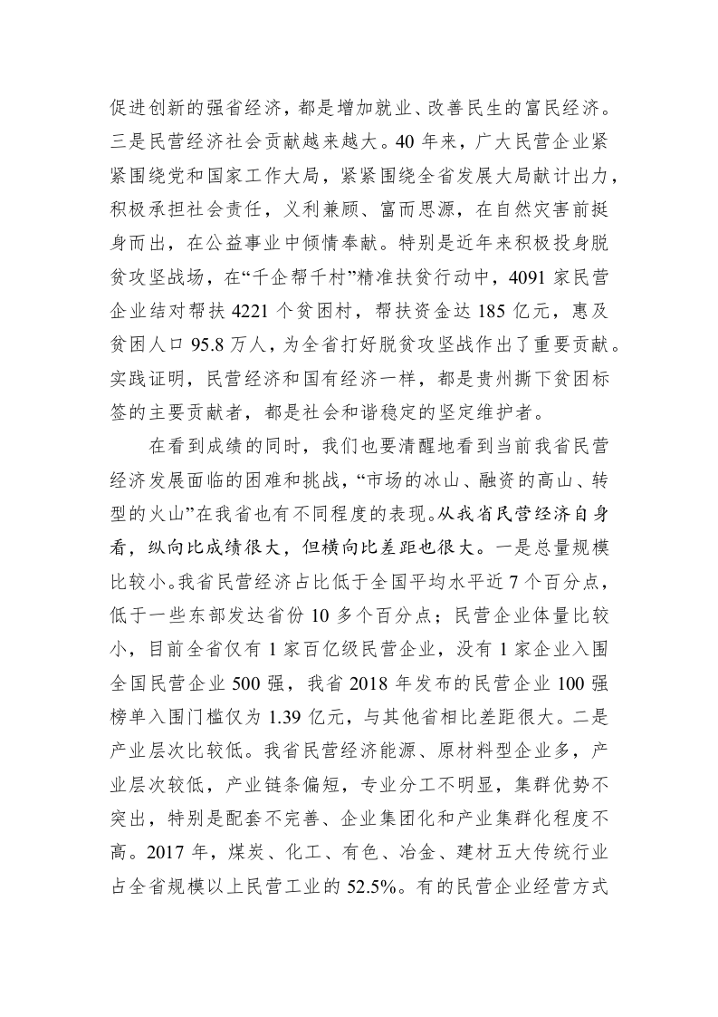 谌贻琴：在全省民营经济发展大会上的讲话 第2页