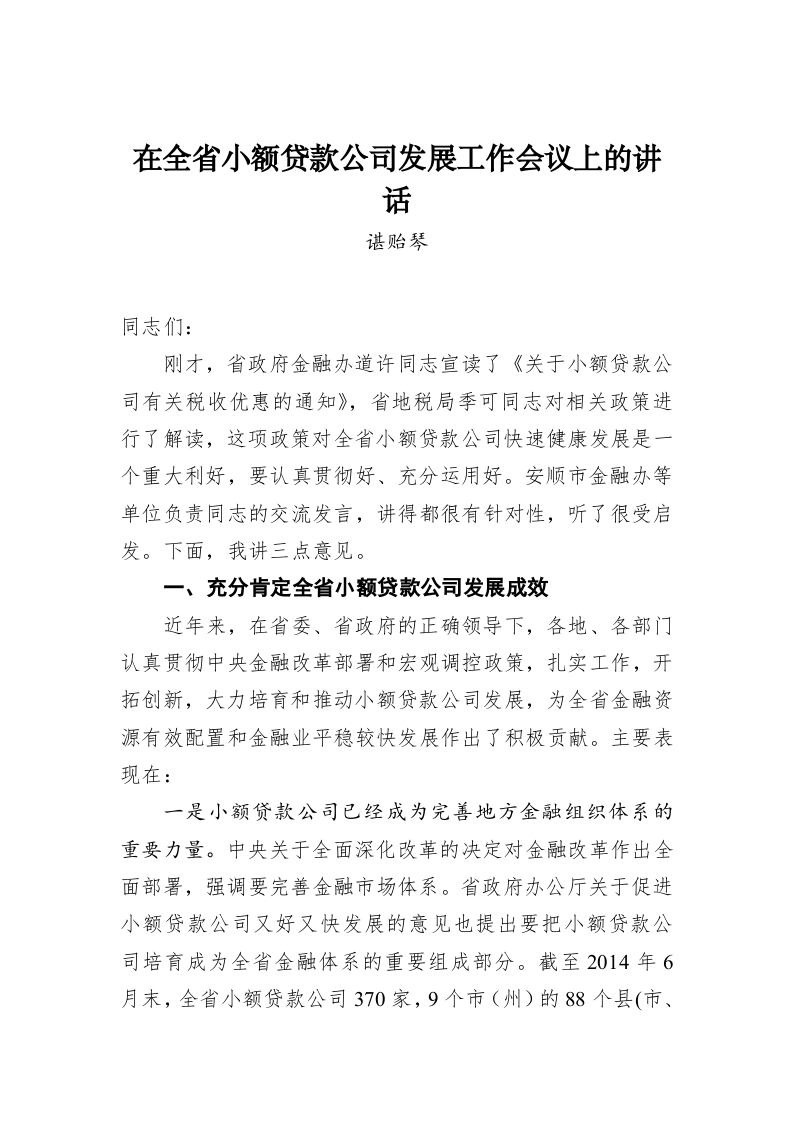 谌贻琴：在全省小额贷款公司发展工作会议上的讲话 第1页