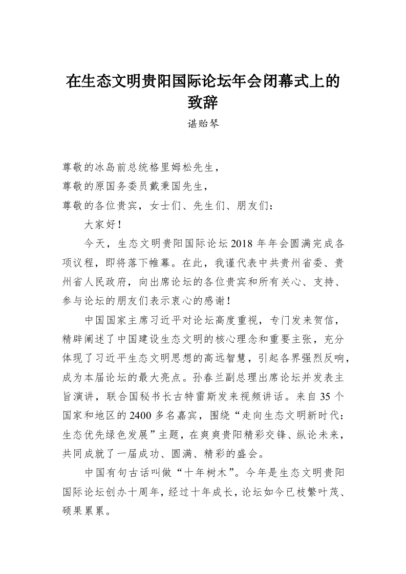 谌贻琴：在生态文明贵阳国际论坛年会闭幕式上的致辞 第1页