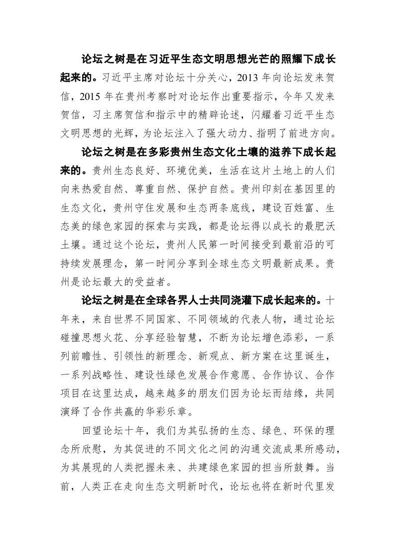 谌贻琴：在生态文明贵阳国际论坛年会闭幕式上的致辞 第2页