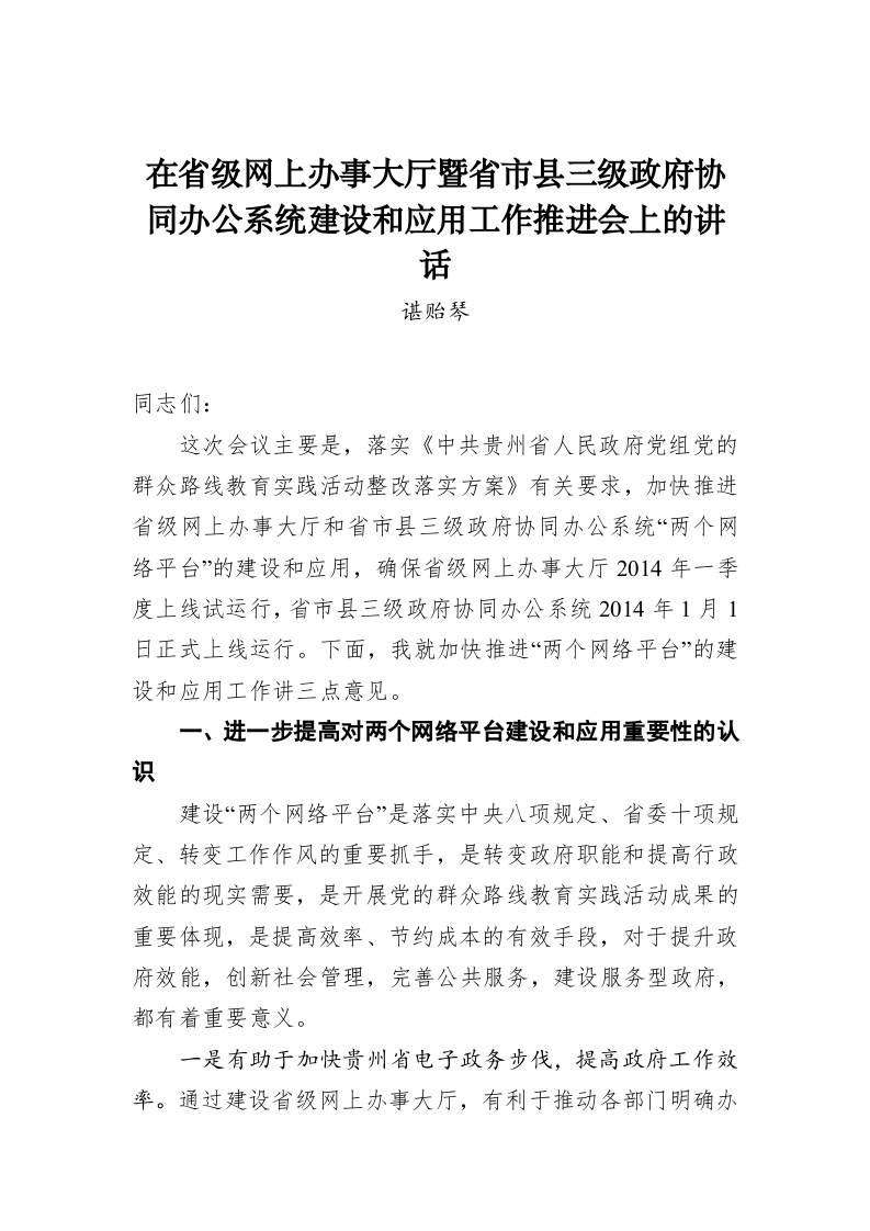 谌贻琴：在省级网上办事大厅暨省市县三级政府协同办公系统建设和应用工作推进会上的讲话 第1页