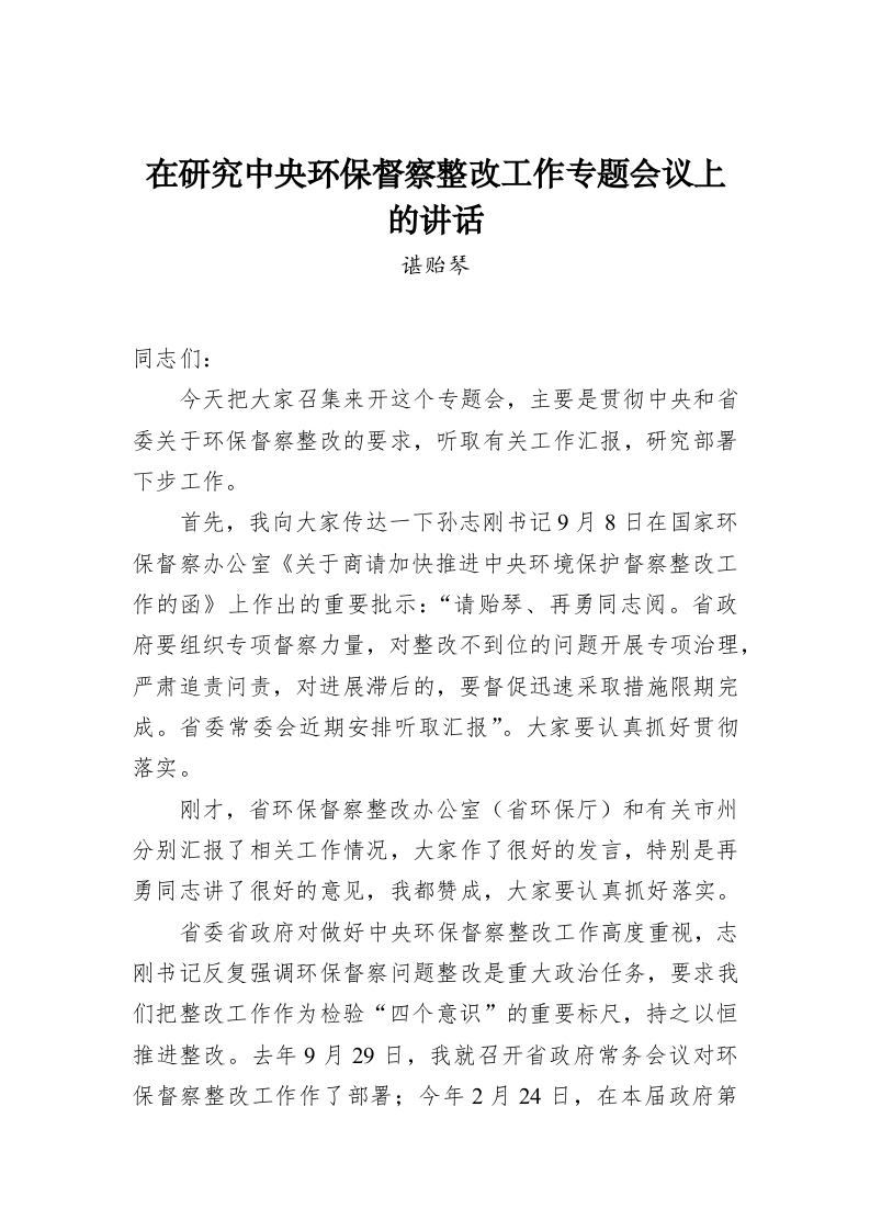 谌贻琴：在研究中央环保督察整改工作专题会议上的讲话 第1页