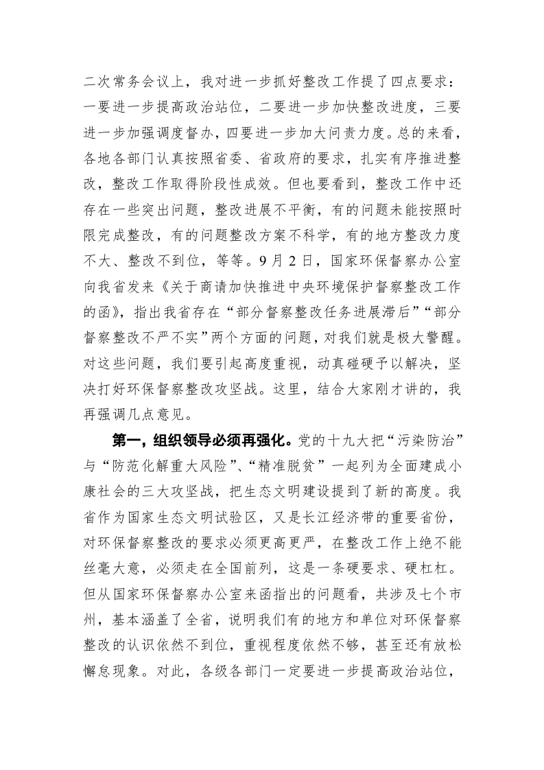 谌贻琴：在研究中央环保督察整改工作专题会议上的讲话 第2页