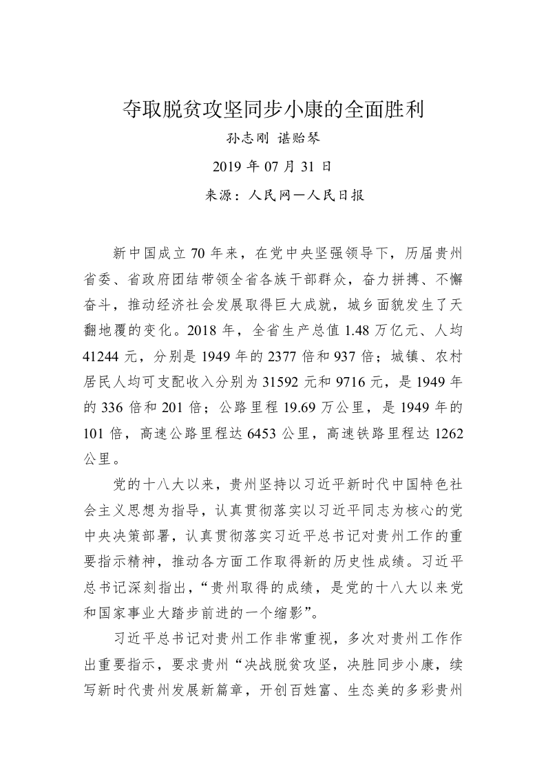 孙志刚谌贻琴：夺取脱贫攻坚同步小康的全面胜利 第1页