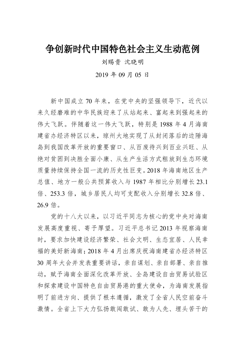 刘赐贵 沈晓明：争创新时代中国特色社会主义生动范例 第1页