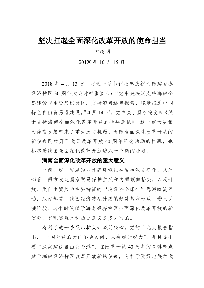 沈晓明：坚决扛起全面深化改革开放的使命担当 第1页