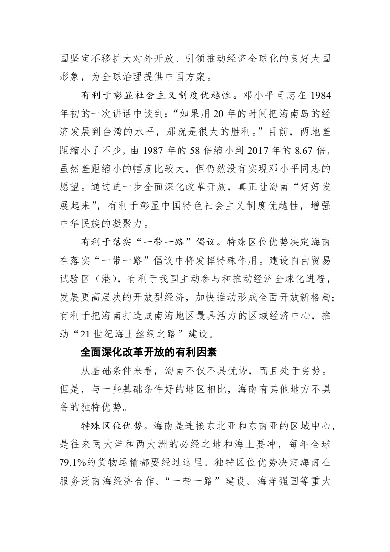 沈晓明：坚决扛起全面深化改革开放的使命担当 第2页