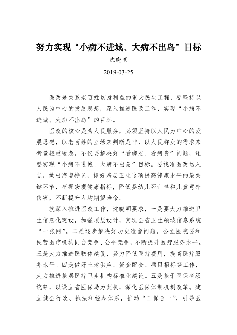 沈晓明：努力实现“小病不进城、大病不出岛”目标 第1页