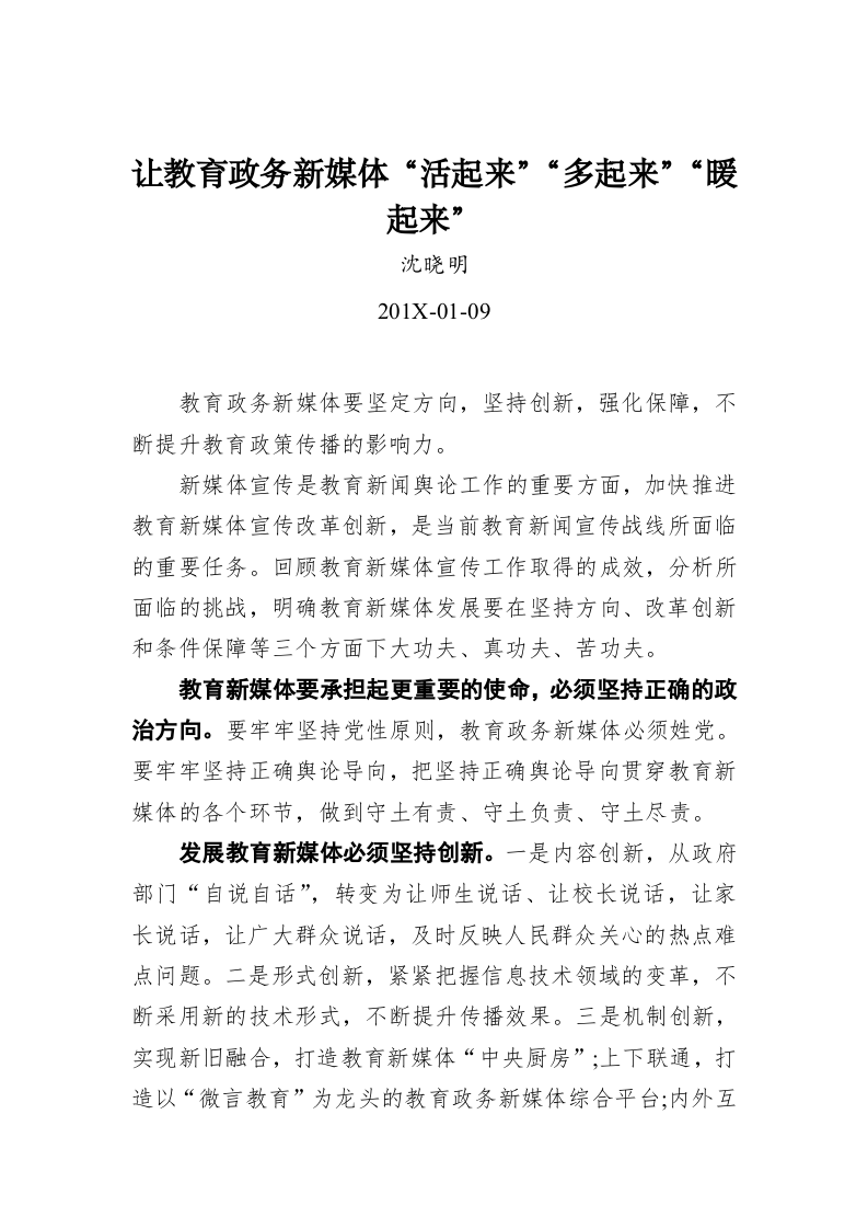 沈晓明：让教育政务新媒体“活起来”“多起来”“暖起来” 第1页