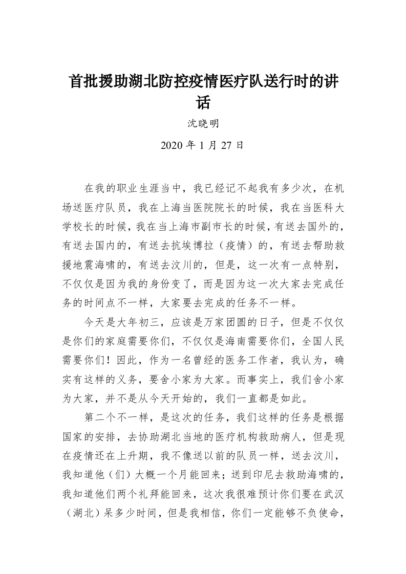 沈晓明：首批援助湖北防控疫情医疗队送行时的讲话 第1页