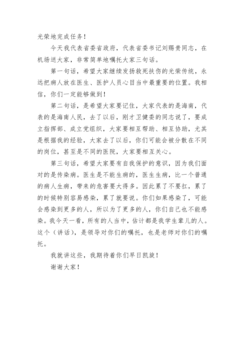 沈晓明：首批援助湖北防控疫情医疗队送行时的讲话 第2页