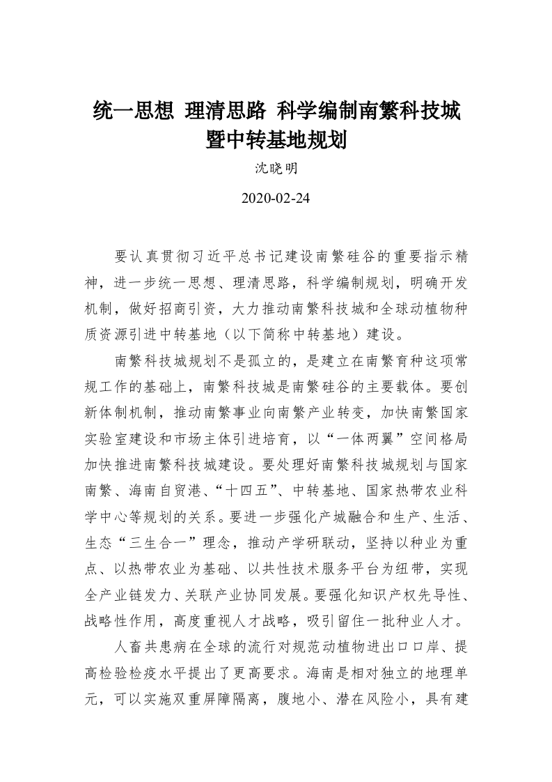 沈晓明：统一思想 理清思路 科学编制南繁科技城暨中转基地规划 第1页