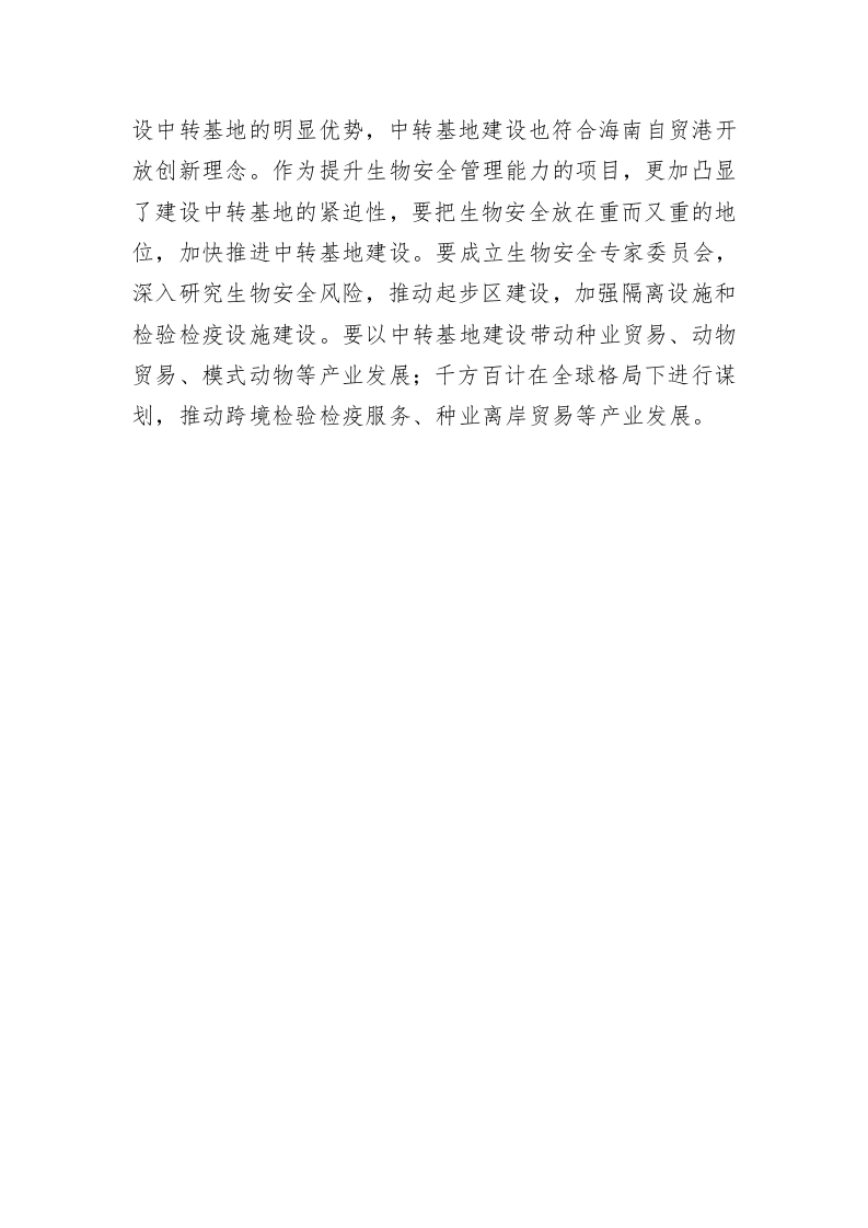 沈晓明：统一思想 理清思路 科学编制南繁科技城暨中转基地规划 第2页
