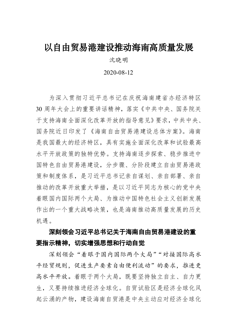 沈晓明：以自由贸易港建设推动海南高质量发展 第1页