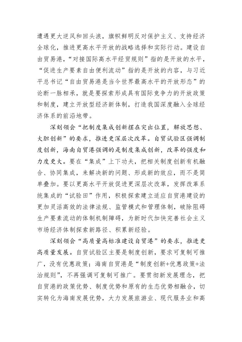 沈晓明：以自由贸易港建设推动海南高质量发展 第2页