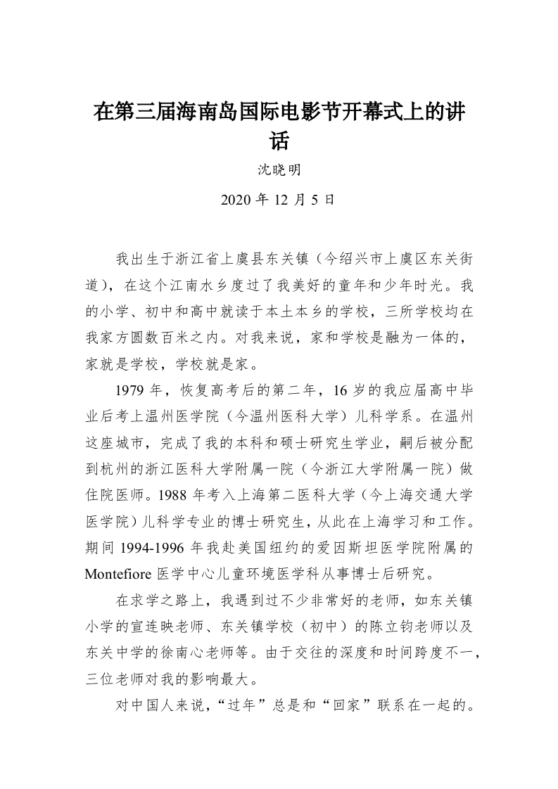 沈晓明：在第三届海南岛国际电影节开幕式上的讲话 第1页