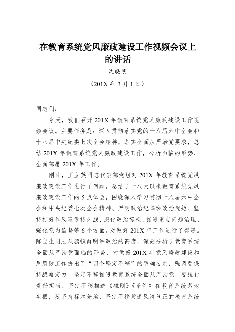 沈晓明：在教育系统党风廉政建设工作视频会议上的讲话 第1页