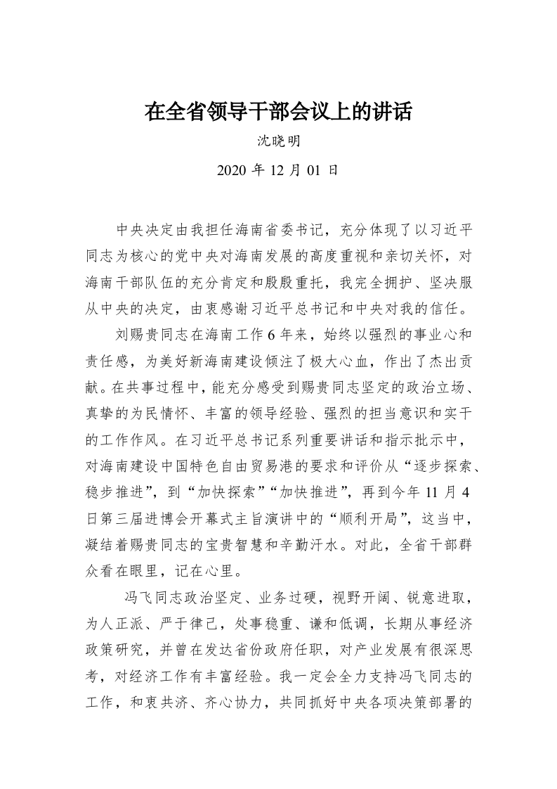 沈晓明：在全省领导干部会议上的讲话 第1页