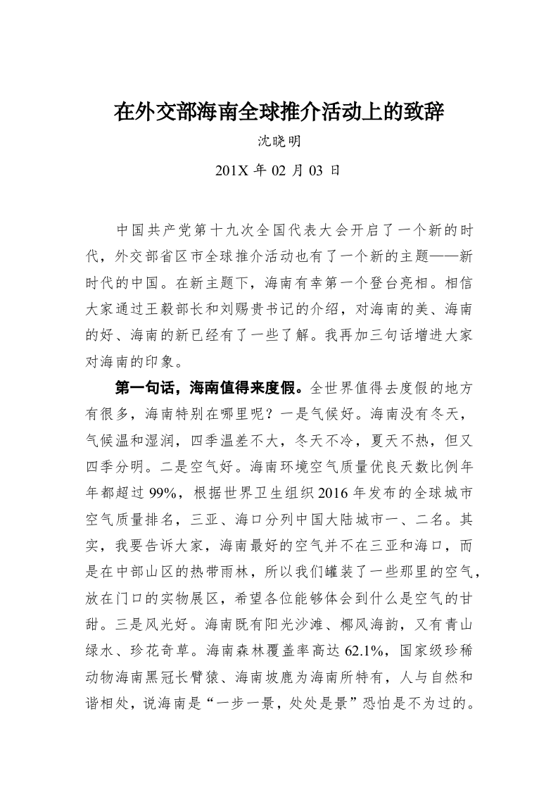 沈晓明：在外交部海南全球推介活动上的致辞 第1页