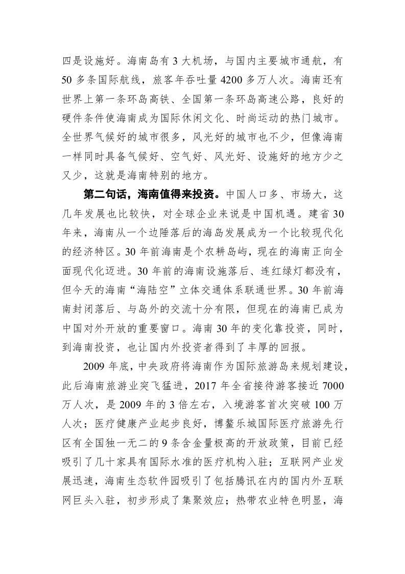 沈晓明：在外交部海南全球推介活动上的致辞 第2页