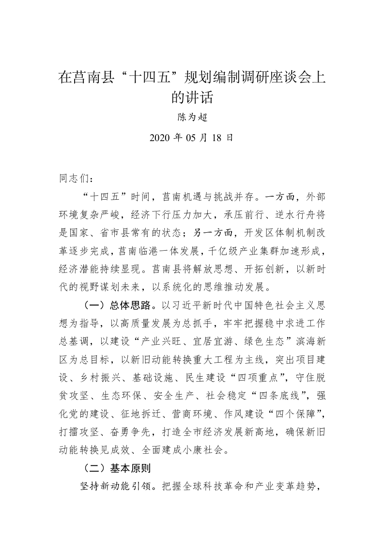 陈为超：在莒南县“十四五”规划编制调研座谈会上的讲话 第1页