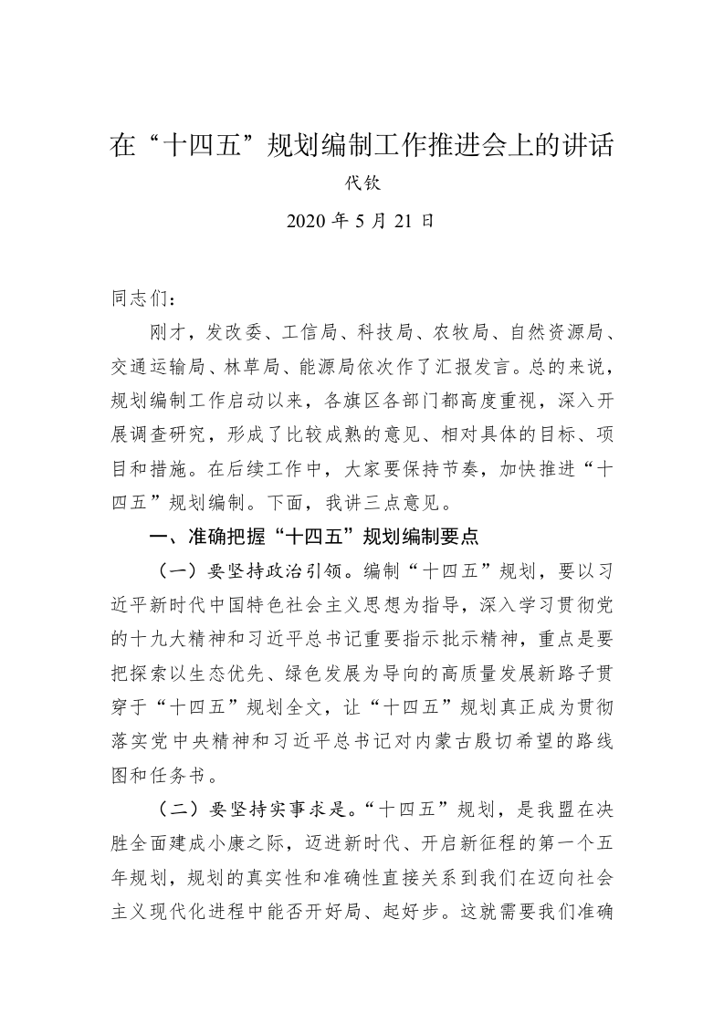 代钦：在“十四五”规划编制工作推进会上的讲话 第1页