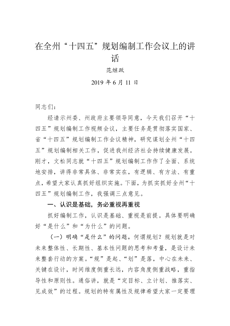 范继跃：在全州“十四五”规划编制工作会议上的讲话 第1页