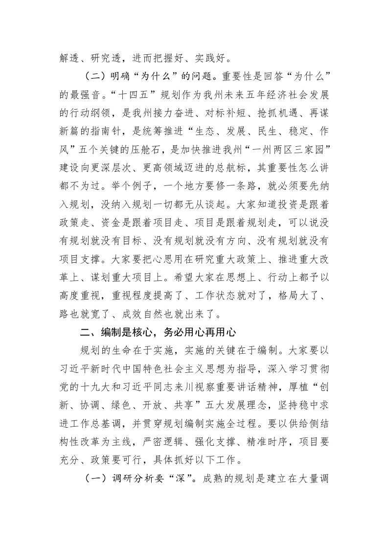 范继跃：在全州“十四五”规划编制工作会议上的讲话 第2页