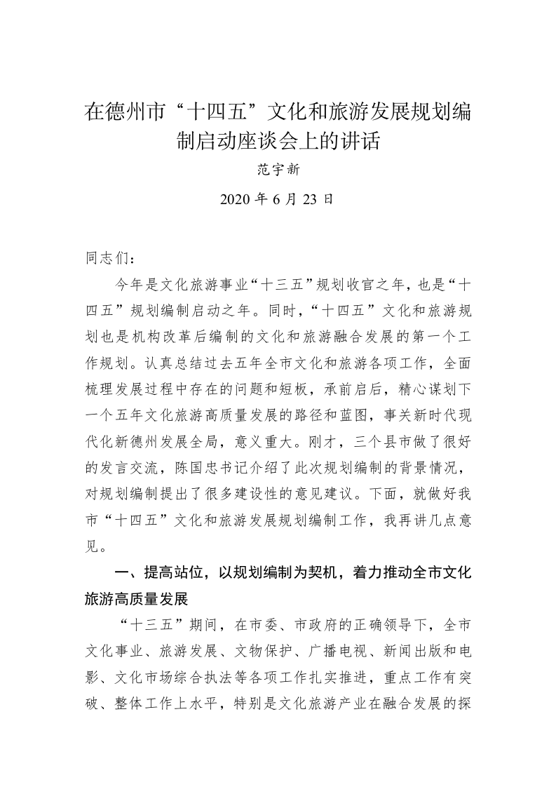 范宇新：在德州市“十四五”文化和旅游发展规划编制启动座谈会上的讲话 第1页