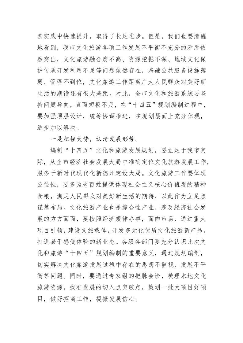 范宇新：在德州市“十四五”文化和旅游发展规划编制启动座谈会上的讲话 第2页