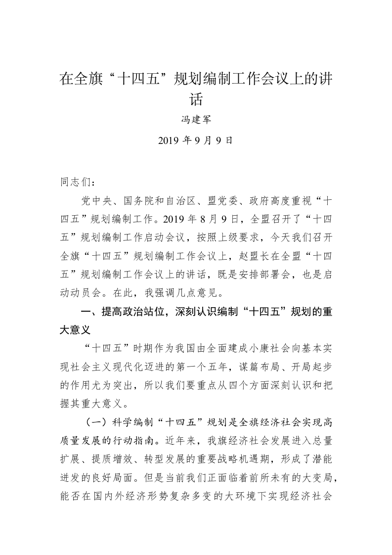 冯建军：在全旗“十四五”规划编制工作会议上的讲话 第1页