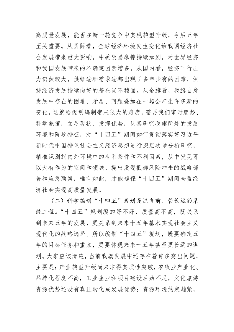 冯建军：在全旗“十四五”规划编制工作会议上的讲话 第2页