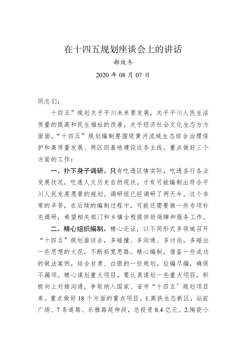 郝效冬：在十四五规划座谈会上的讲话 第1页