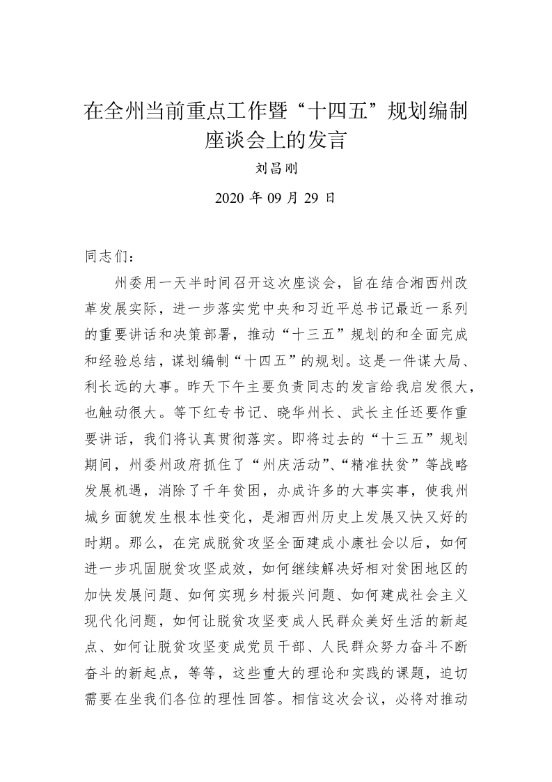 刘昌刚：在全州当前重点工作暨“十四五”规划编制座谈会上的发言 第1页