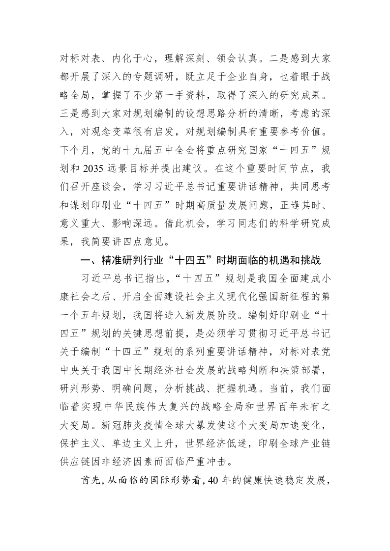 刘晓凯：在印刷业“十四五”时期发展规划编制专家座谈会上的总结讲话 第2页