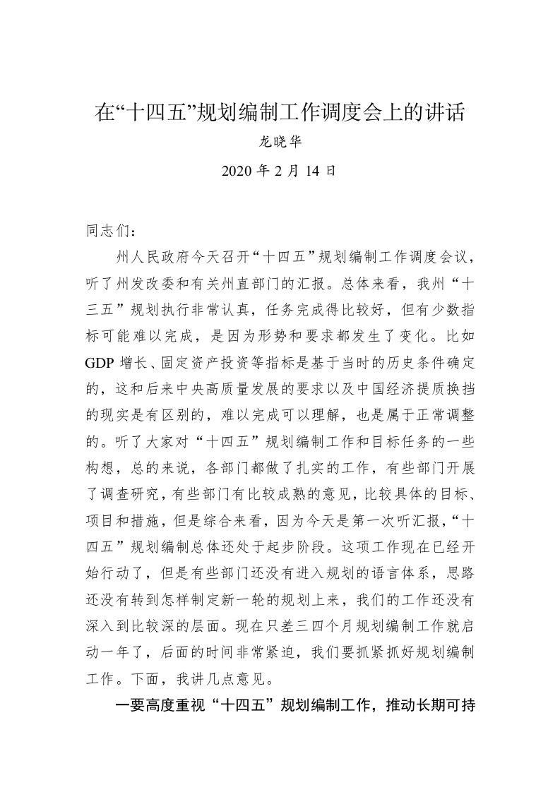 龙晓华：在“十四五”规划编制工作调度会上的讲话 第1页