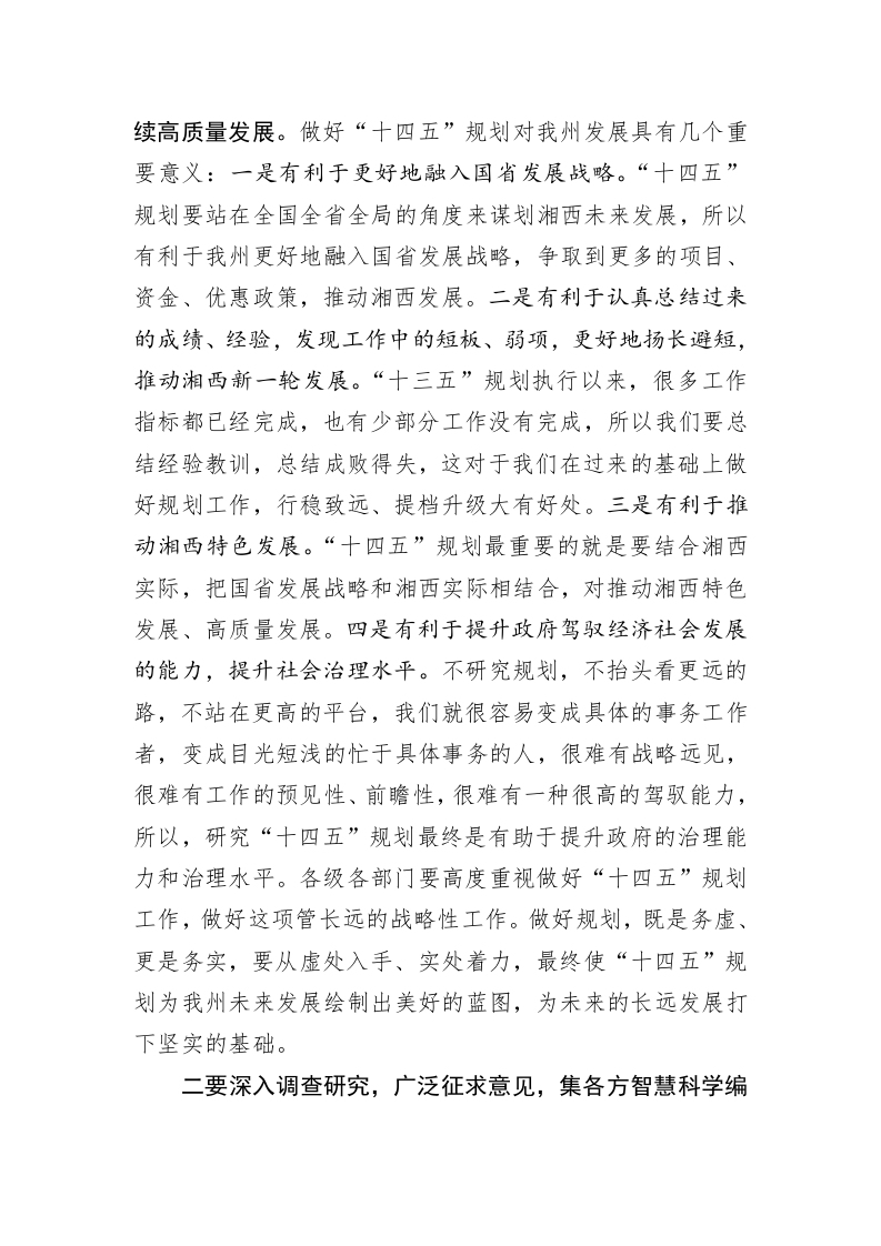 龙晓华：在“十四五”规划编制工作调度会上的讲话 第2页