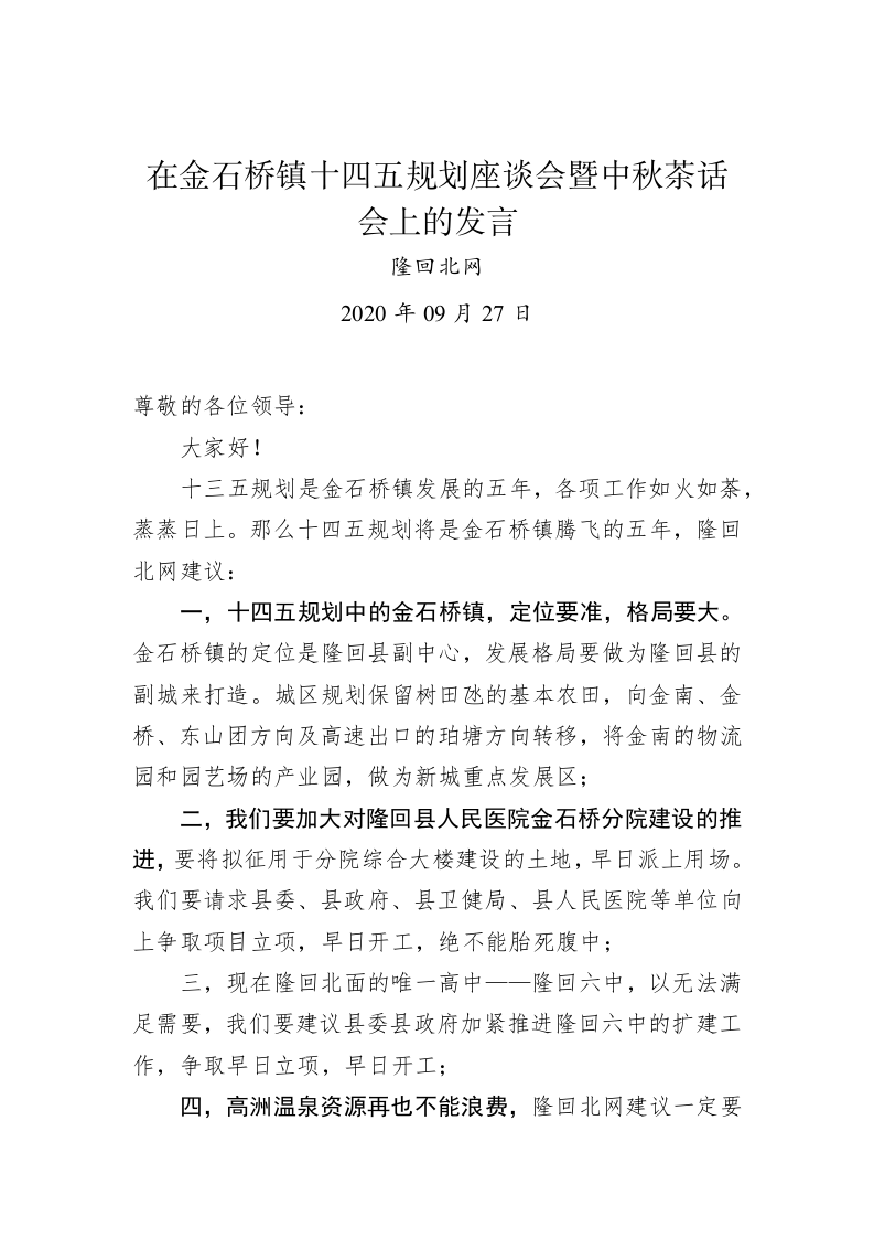 隆回北网：在金石桥镇十四五规划座谈会暨中秋茶话会上的发言 第1页