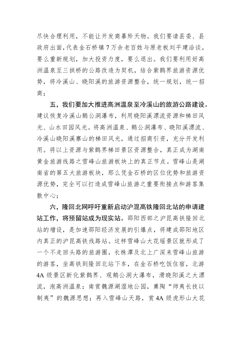 隆回北网：在金石桥镇十四五规划座谈会暨中秋茶话会上的发言 第2页