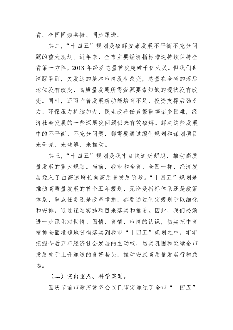 王刚：在全市“十四五”规划编制工作动员暨城乡居民医保费征缴工作视频会议上的讲话 第2页