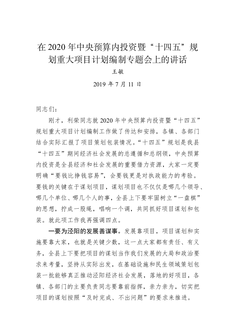 王敏：在2020年中央预算内投资暨“十四五”规划重大项目计划编制专题会上的讲话 第1页