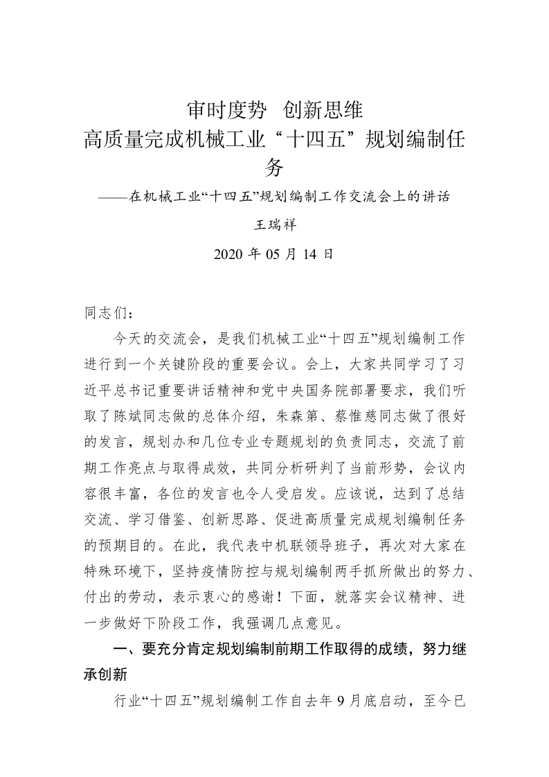 王瑞祥：审时度势  创新思维高质量完成机械工业“十四五”规划编制任务——在机械工业“十四五”规划编制工作交流会上的讲话 第1页