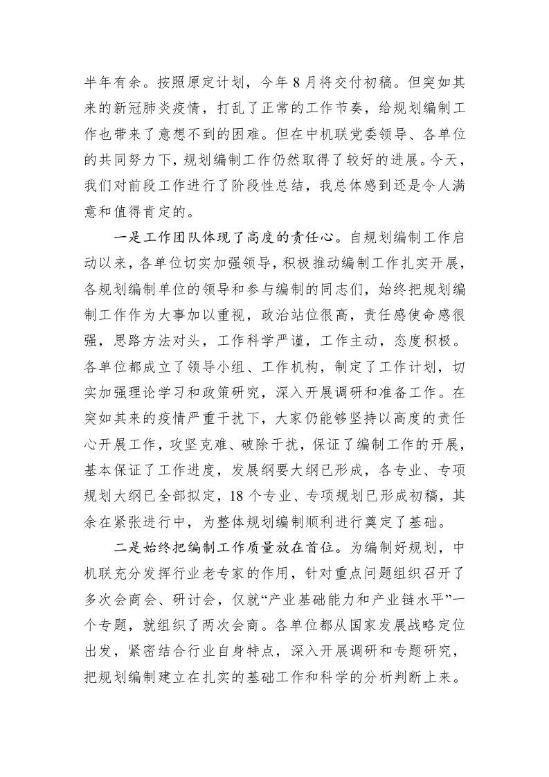 王瑞祥：审时度势  创新思维高质量完成机械工业“十四五”规划编制任务——在机械工业“十四五”规划编制工作交流会上的讲话 第2页