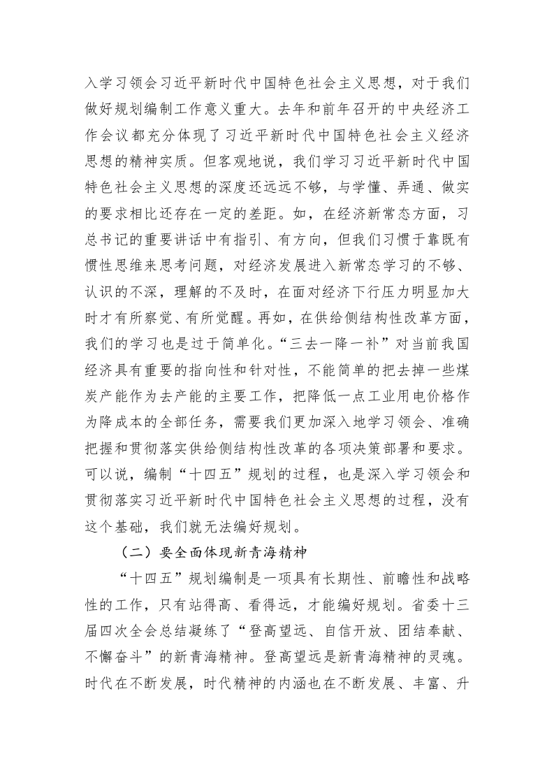 王予波：在“十四五”规划编制工作专题会议上的讲话 第2页