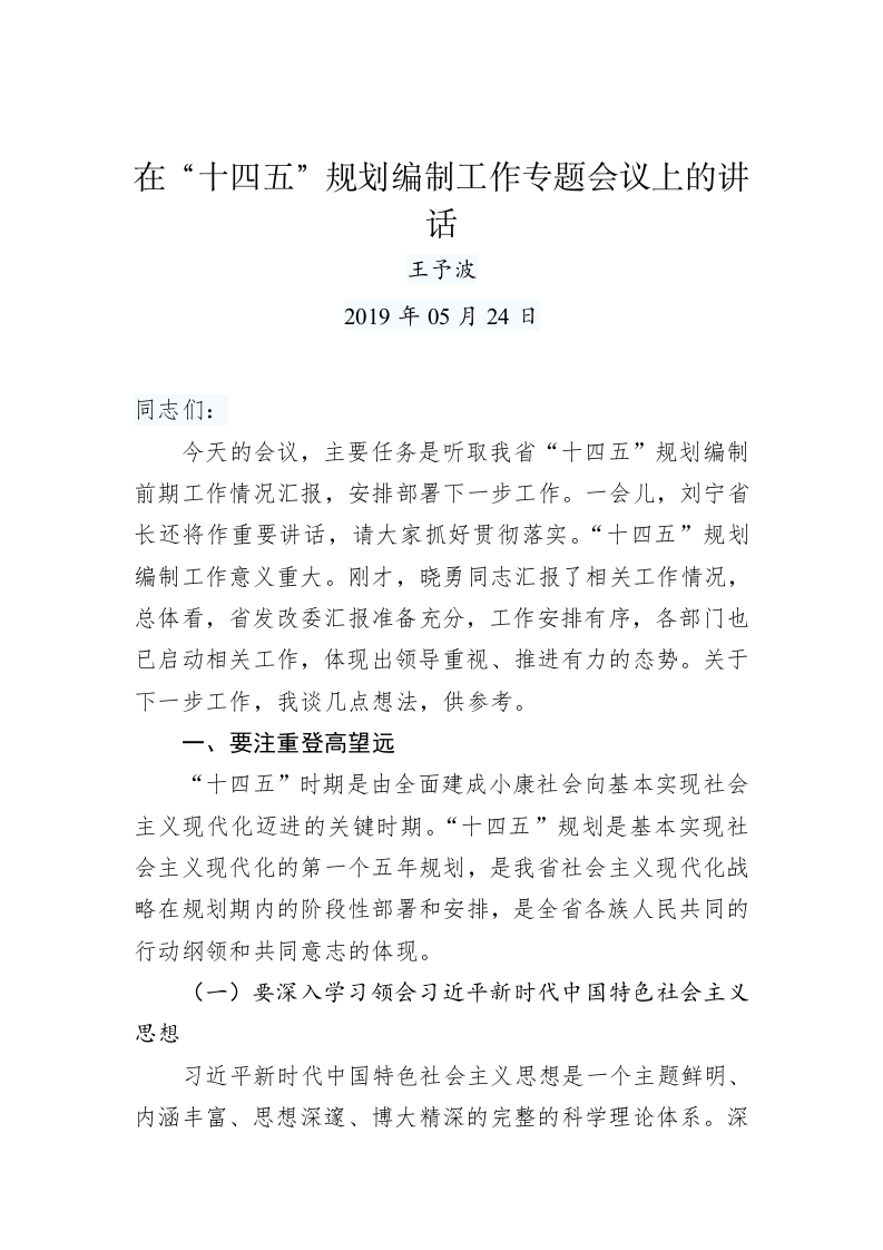 王予波：在“十四五”规划编制工作专题会议上的讲话 第1页