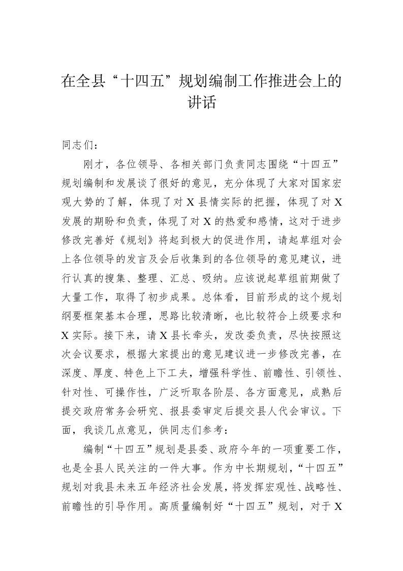 在全县“十四五”规划编制工作推进会上的讲话 第1页