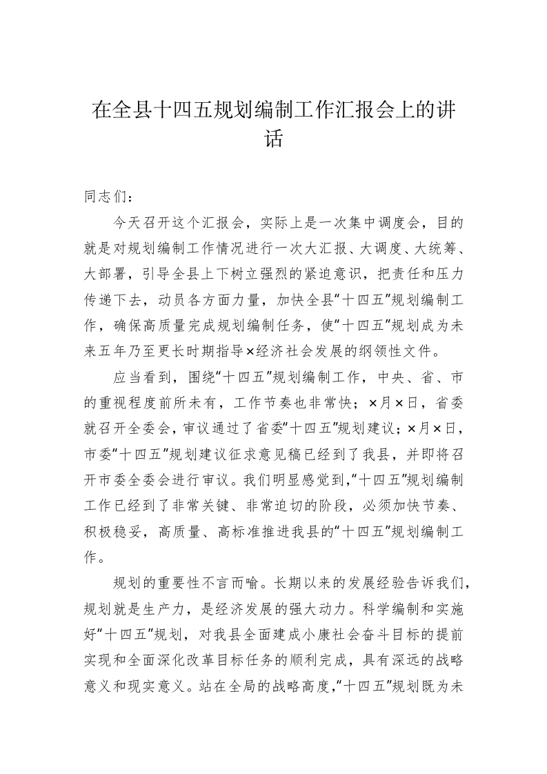 在全县十四五规划编制工作汇报会上的讲话 第1页