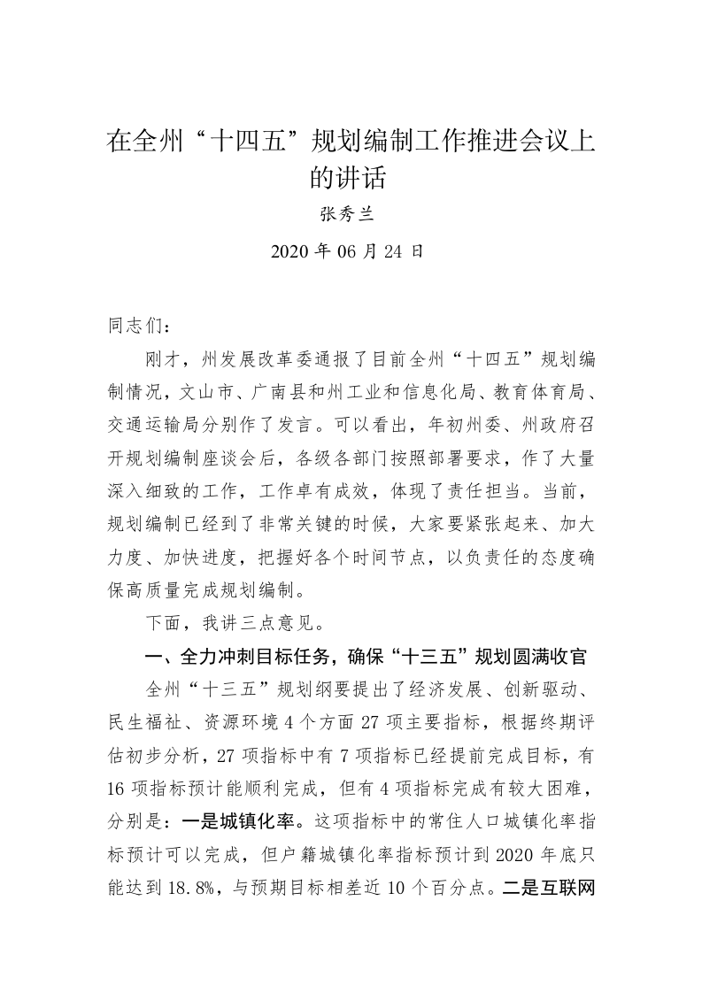 张秀兰：在全州“十四五”规划编制工作推进会议上的讲话 第1页