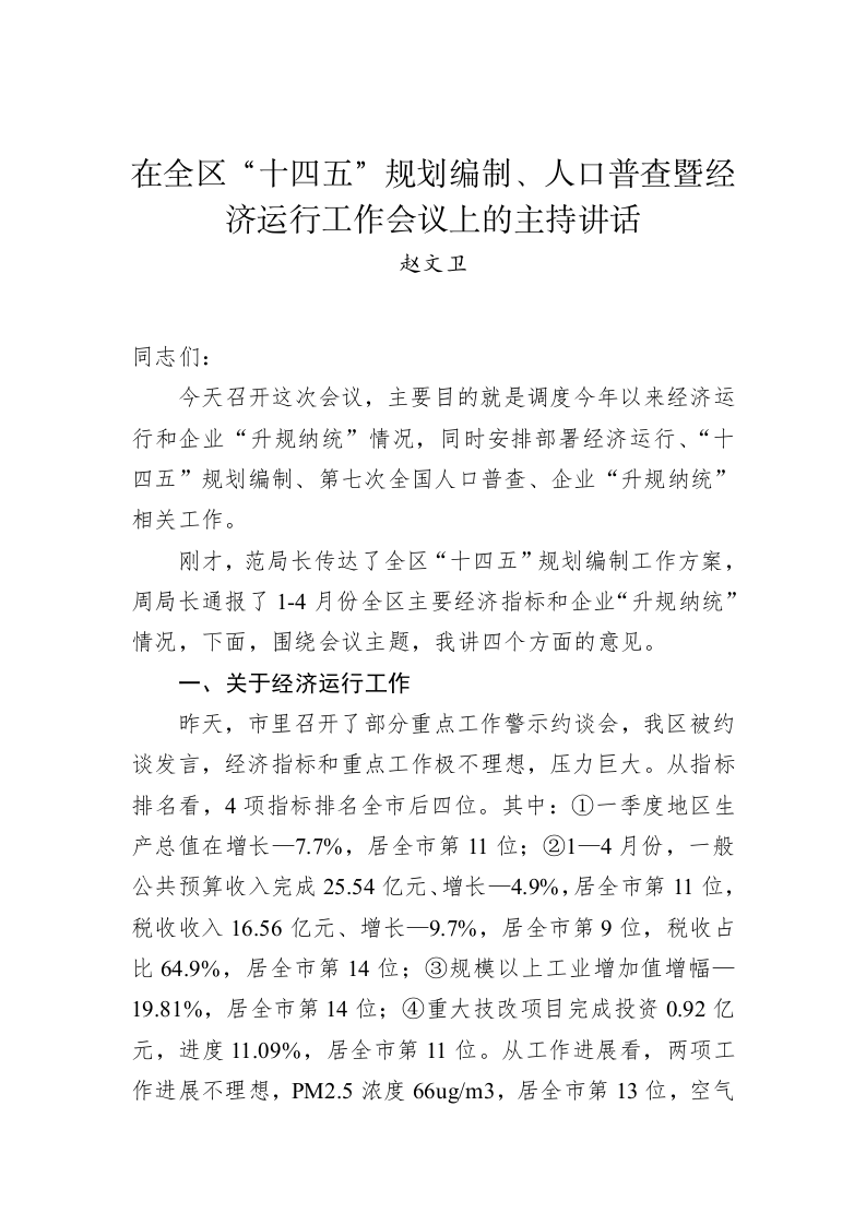 赵文卫：在全区“十四五”规划编制、人口普查暨经济运行工作会议上的主持讲话 第1页
